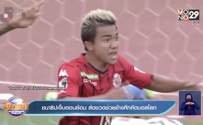 ชนาธิปเจ็บตอนซ้อม ส่อชวดช่วยช้างศึกคัดบอลโลก