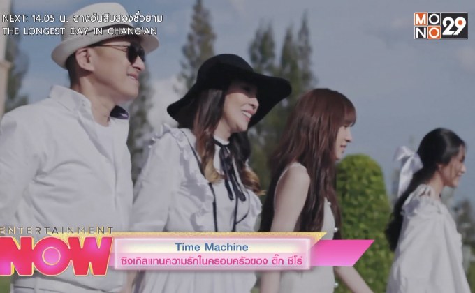 Time Machine ซิงเกิลแทนความรักในครอบครัวของ ติ๊ก ชีโร่