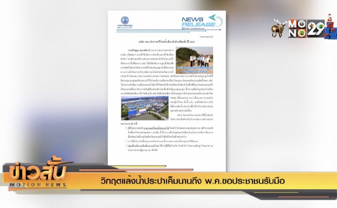 วิกฤตแล้งน้ำประปาเค็มนานถึง พ.ค.ขอประชาชนรับมือ