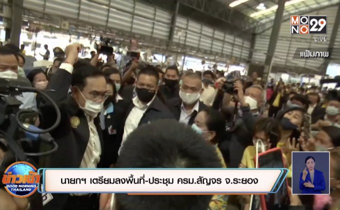 นายกฯ เตรียมลงพื้นที่-ประชุม ครม.สัญจร จ.ระยอง