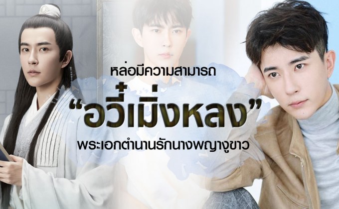 หล่อมีความสามารถ “อวี๋เมิ่งหลง” พระเอกตำนานรักนางพญางูขาว