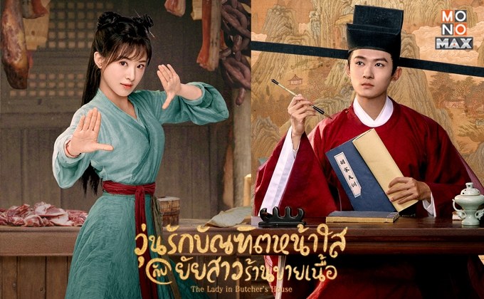 The Lady in Butcher’s House วุ่นรักบัญฑิตหน้าใสกับยัยสาวร้านขายเนื้อ