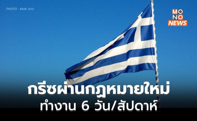 กรีซผ่านกฎหมายจ้างงานฉบับใหม่ “ทำงาน 6 วัน/สัปดาห์”