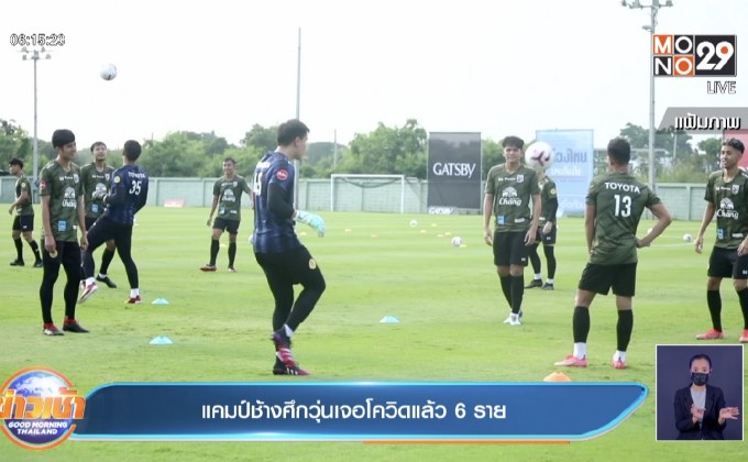 แคมป์ช้างศึกวุ่นเจอโควิดแล้ว 6 ราย