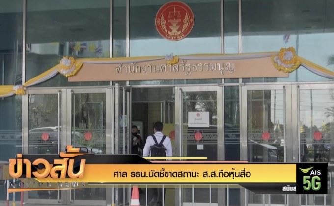 ศาล รธน.นัดชี้ขาดสถานะ ส.ส.ถือหุ้นสื่อ