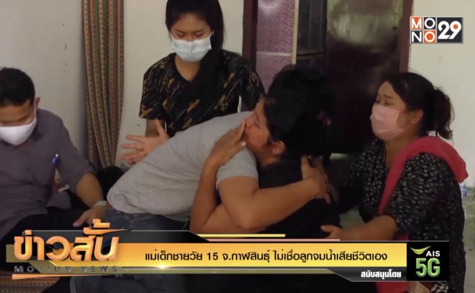 แม่เด็กชายวัย 15 จ.กาฬสินธุ์ ไม่เชื่อลูกจมน้ำเสียชีวิตเอง