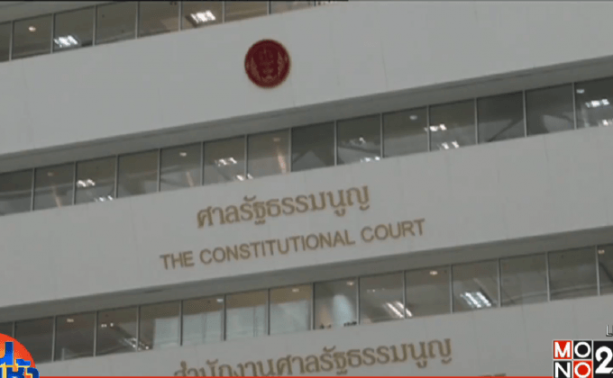 ศาล รธน.มติเอกฉันท์ ม.61 วรรคสอง ไม่ขัด รธน.ชั่วคราว