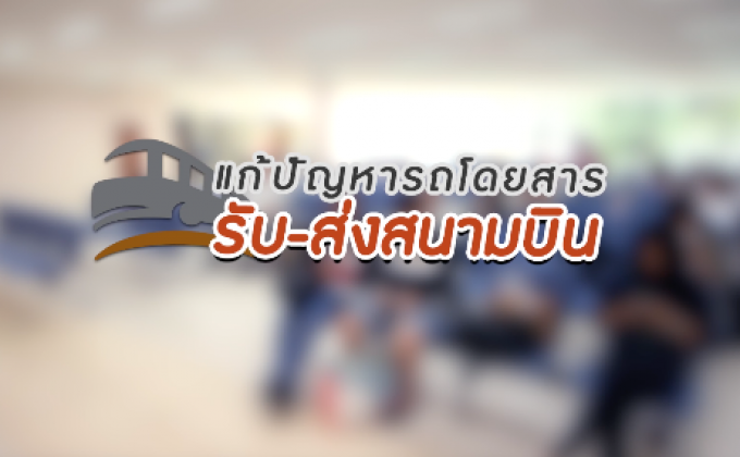 คุยครบกับพบเอก : ปัญหารถโดยสารเชื่อมต่อสนามบิน