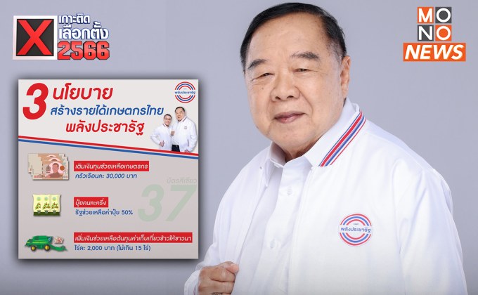 “ลุงป้อม” หวังยกระดับชีวิตชาวนา – ชู 3 นโยบายสร้างรายได้เกษตรกรพ้นความจน