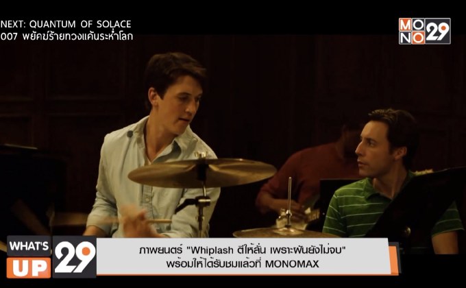 ภาพยนตร์ “Whiplash ตีให้ลั่น เพราะฝันยังไม่จบ”  พร้อมให้ได้รับชมแล้วที่ MONOMAX