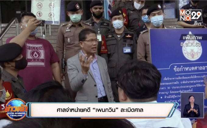 ศาลจำหน่ายคดี “เพนกวิน” ละเมิดศาล