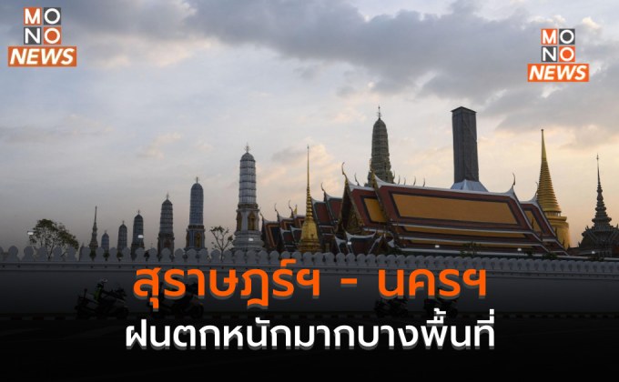 สุราษฎร์ฯ – นครฯ ระวังฝนตกหนักมากบางพื้นที่ / ไทยตอนบนฝนลดลง