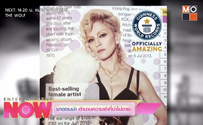 มาดอนน่าตำนานความซ่าที่ฆ่าไม่ตาย