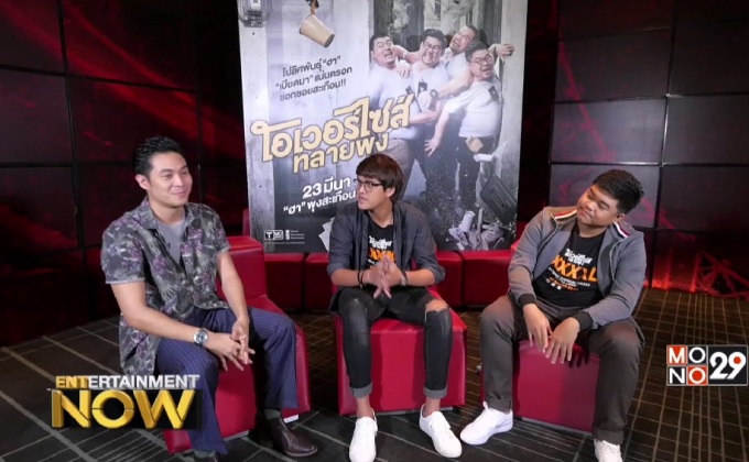 คุยกับ ‘2 ผู้กำกับรุ่นใหม่’ กว่าจะมาเป็น ‘โอเวอร์ไซส์…ทลายพุง’