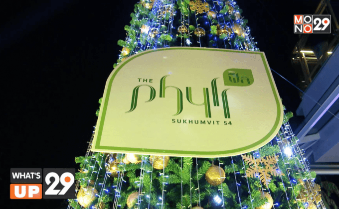Grand Opening ศูนย์การค้า “เดอะฟิล สุขุมวิท 54”
