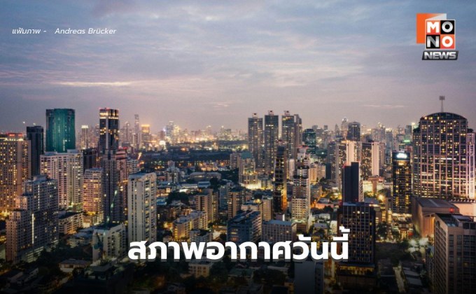 สภาพอากาศวันนี้ ฝนลดลง อากาศร้อน