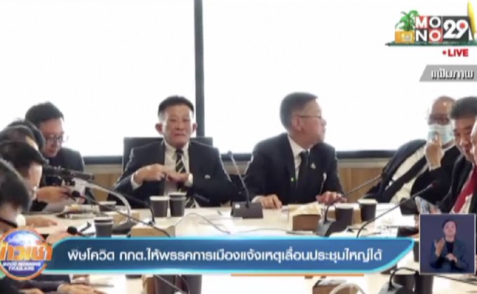 พิษโควิด กกต.ให้พรรคการเมืองแจ้งเหตุเลื่อนประชุมใหญ่ได้