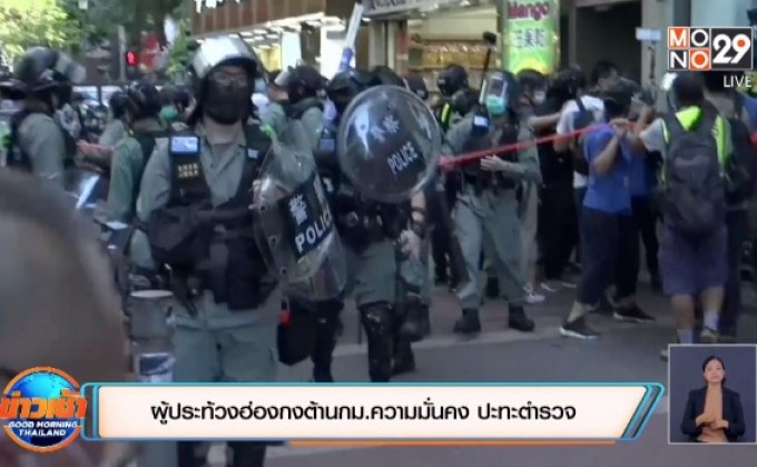 ​ประท้วงฮ่องกงต้าน กม.ความมั่นคง ปะทะตำรวจ