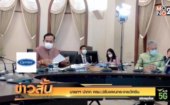 นายกฯ​ นำถก ครม.ปรับแผนกระจายวัคซีน