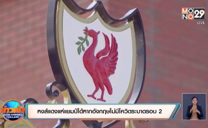 ​หงส์แดงแห่แชมป์ได้หากอังกฤษไม่มีโควิดระบาดรอบ 2