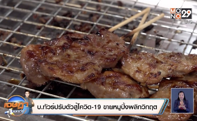 บ.ทัวร์ปรับตัวสู้โควิด-19 ขายหมูปิ้งพลิกวิกฤต