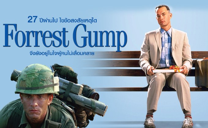 27 ปีผ่านไป ไขข้อสงสัยเหตุใด Forrest Gump จึงยังอยู่ในใจผู้คนไม่เสื่อมคลาย