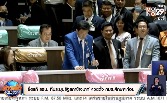 ยื้อแก้ รธน. ที่ประชุมรัฐสภาข้างมากโหวตตั้ง กมธ.ศึกษาฯก่อน