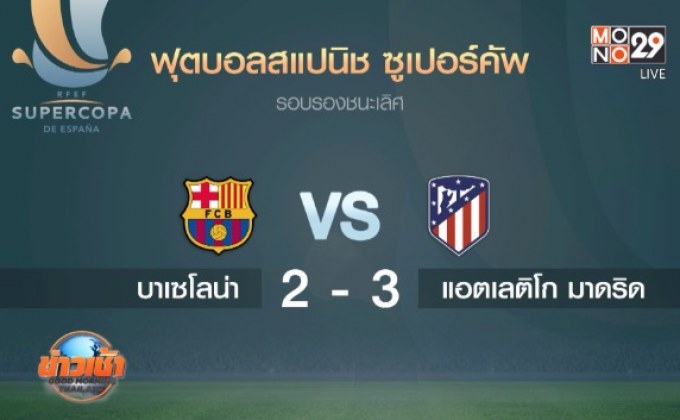 ผลฟุตบอลสแปนิช ซูเปอร์คัพ รอบรองชนะเลิศ