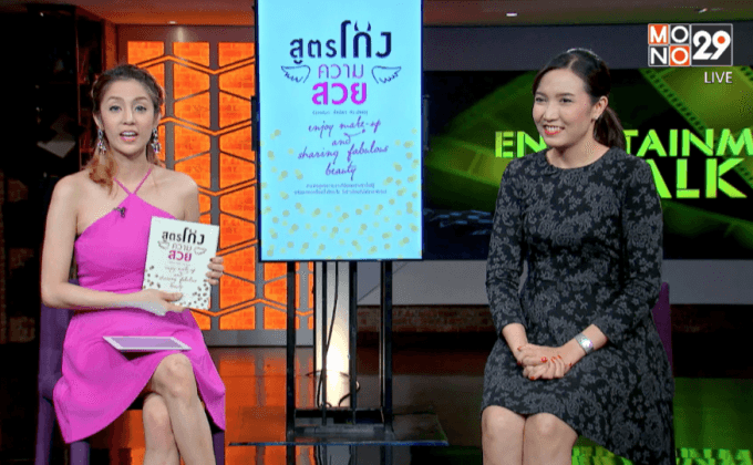 หนังสือ “สูตรโกงความสวย” ครูก้อย ปิยธิดา หิระมัธย์สุ