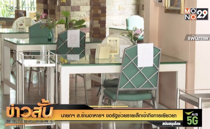 นายกฯ ส.ร้านอาหารฯ ขอรัฐช่วยรายเล็กเข้าถึงการเยียวยา