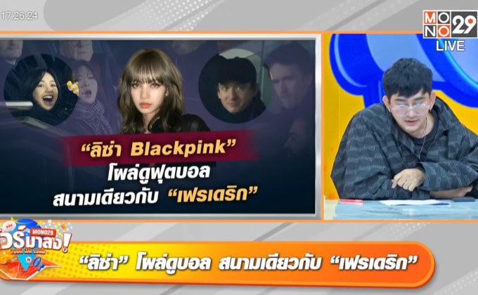 ขึ้นแท่นประวัติศาสตร์ “ลิซ่า” ยอดฟอลทะลุ 99 ล้าน “เฟรเดริก” โผล่ดูบอลสนามเดียวกัน สยบข่าวเลิกลา