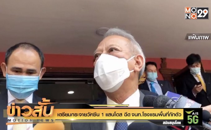 เตรียมกระจายวัคซีน 1 แสนโดส ฉีด จนท.โรงแรมพื้นที่กักตัว
