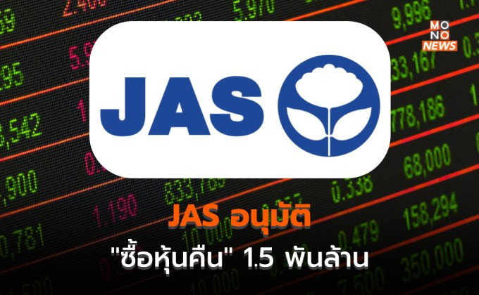 JAS อนุมัติ “ซื้อหุ้นคืน” 1.5 พันล้าน