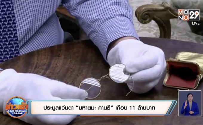 ประมูลแว่นตา “มหาตมะ คานธี” เกือบ 11 ล้านบาท