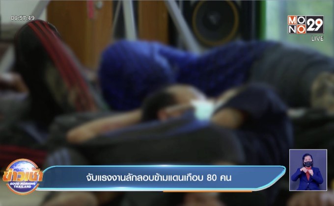 จับแรงงานลักลอบข้ามแดนเกือบ 80 คน