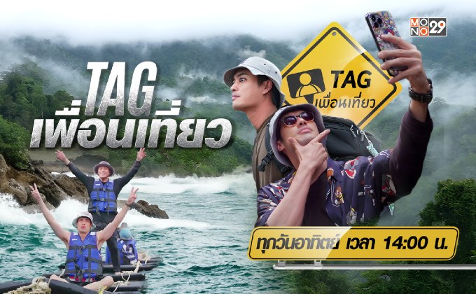 TAG เพื่อนเที่ยว