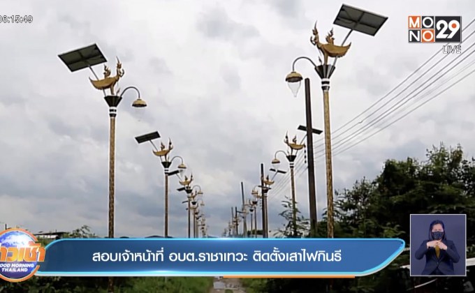 สอบเจ้าหน้าที่ อบต.ราชาเทวะ ติดตั้งเสาไฟกินรี