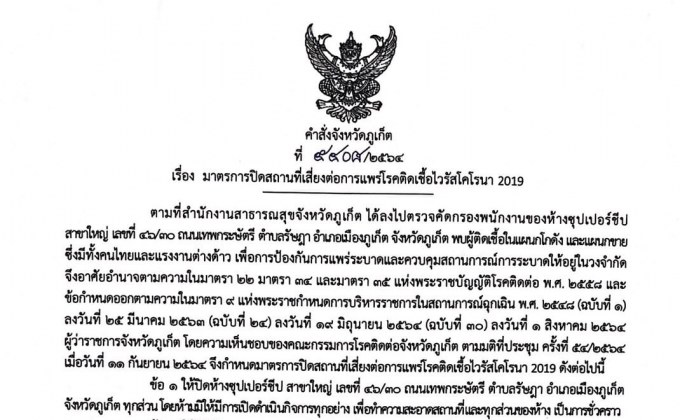 ผู้ว่าฯ ภูเก็ต สั่งปิดห้างภูเก็ต  12-18 ก.ย. ยกระดับคุมโควิด