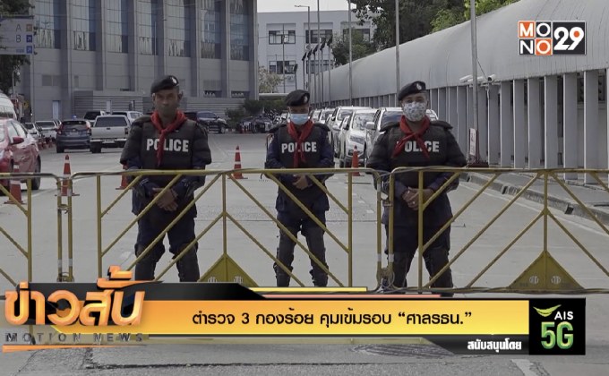 ตำรวจ 3 กองร้อย คุมเข้มรอบ “ศาล รธน.”