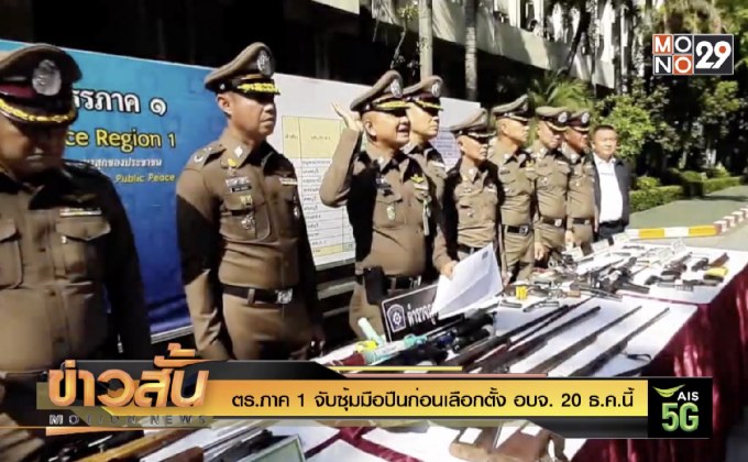 ตร.ภาค 1 จับซุ้มมือปืนก่อนเลือกตั้ง อบจ. 20 ธ.ค.นี้
