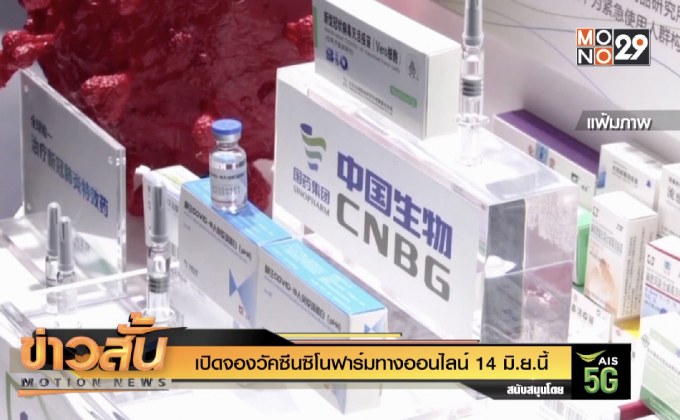 เปิดจองวัคซีนซิโนฟาร์มทางออนไลน์ 14 มิ.ย.นี้