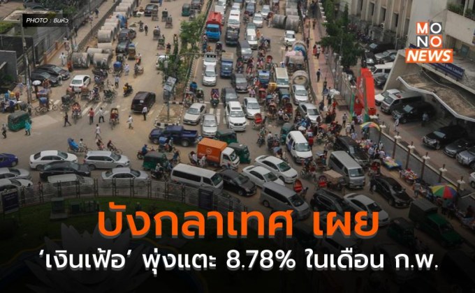 บังกลาเทศเผย ‘เงินเฟ้อ’ พุ่งแตะ 8.78% ในเดือน ก.พ.