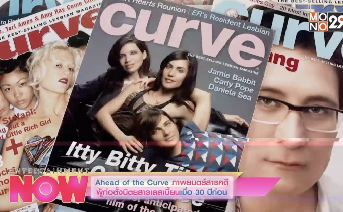 Ahead of the Curve ภาพยนตร์สารคดีผู้ก่อตั้งนิตยสารเลสเบี้ยนเมื่อ 30 ปีก่อน