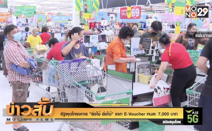 รัฐผุดโครงการ “ยิ่งใช้ ยิ่งได้” แจก E-Voucher คนละ 7,000 บาท