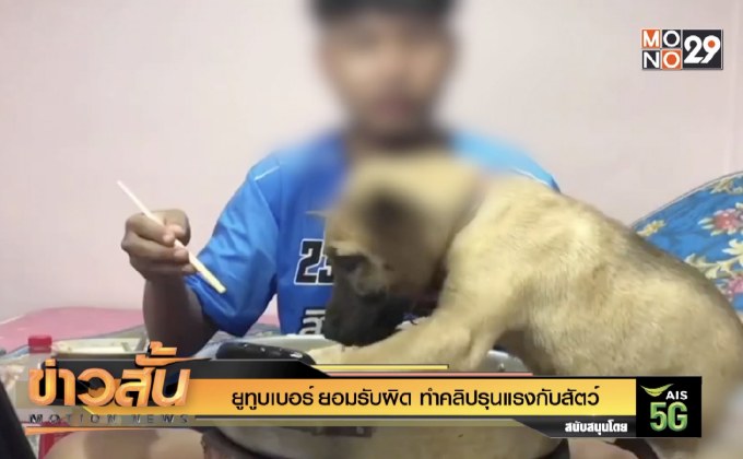 ยูทูบเบอร์ ยอมรับผิด ทำคลิปรุนแรงกับสัตว์