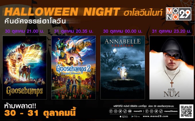“MONO29”  ชวนฉลองเทศกาลฮาโลวีนที่บ้าน กับแพ็คหนังผี สี่เรื่อง-สองจักรวาล 30-31 ต.ค.นี้