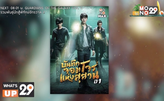 ออกผจญภัยในซีรีส์ “The Lost Tomb บันทึกจอมโจรแห่งสุสาน ปี 1”  รับชมครบทุกตอนได้ที่ MONOMAX
