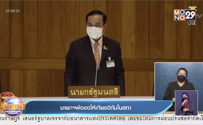 นายกฯพ้อขอให้เกียรติกันในสภา