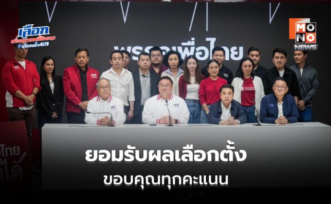 เพื่อไทยยอมรับผลเลือกตั้ง ขอบคุณประชาชน ยังไม่ชัดร่วมรัฐบาล