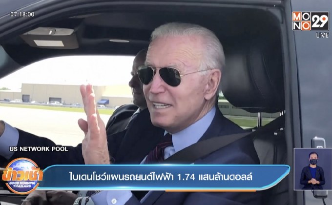 ไบเดนโชว์แผนรถยนต์ไฟฟ้า 1.74 แสนล้านดอลล์